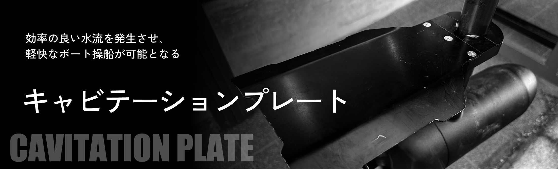 キャビテーションプレート