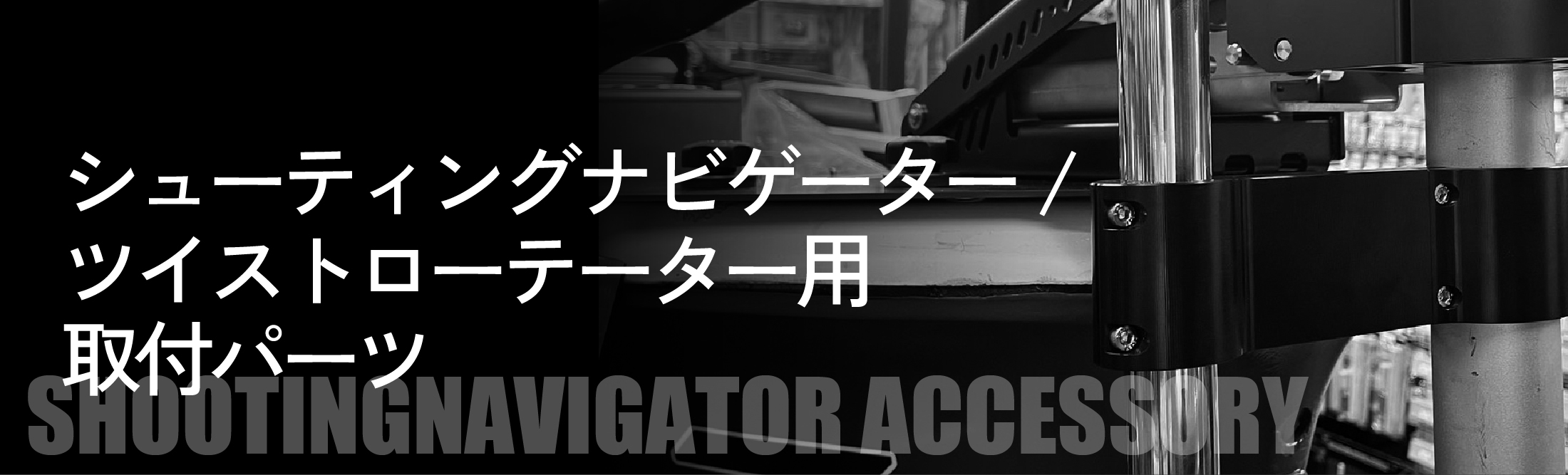 シューティングナビゲーター/ ツイストローテーター用取付パーツ