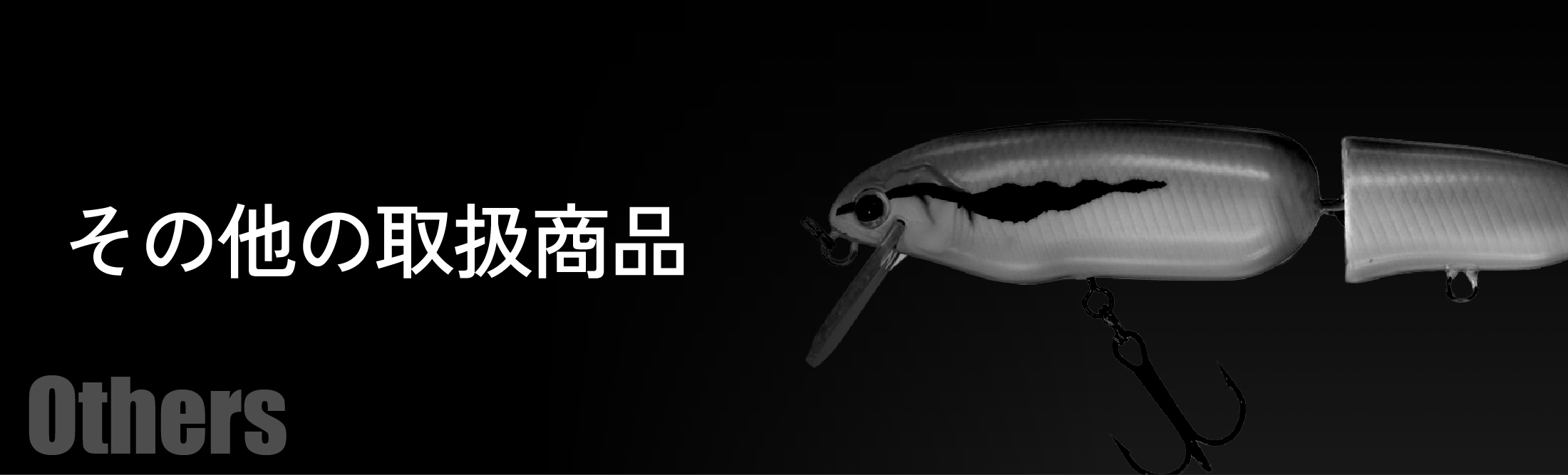 その他の取扱商品